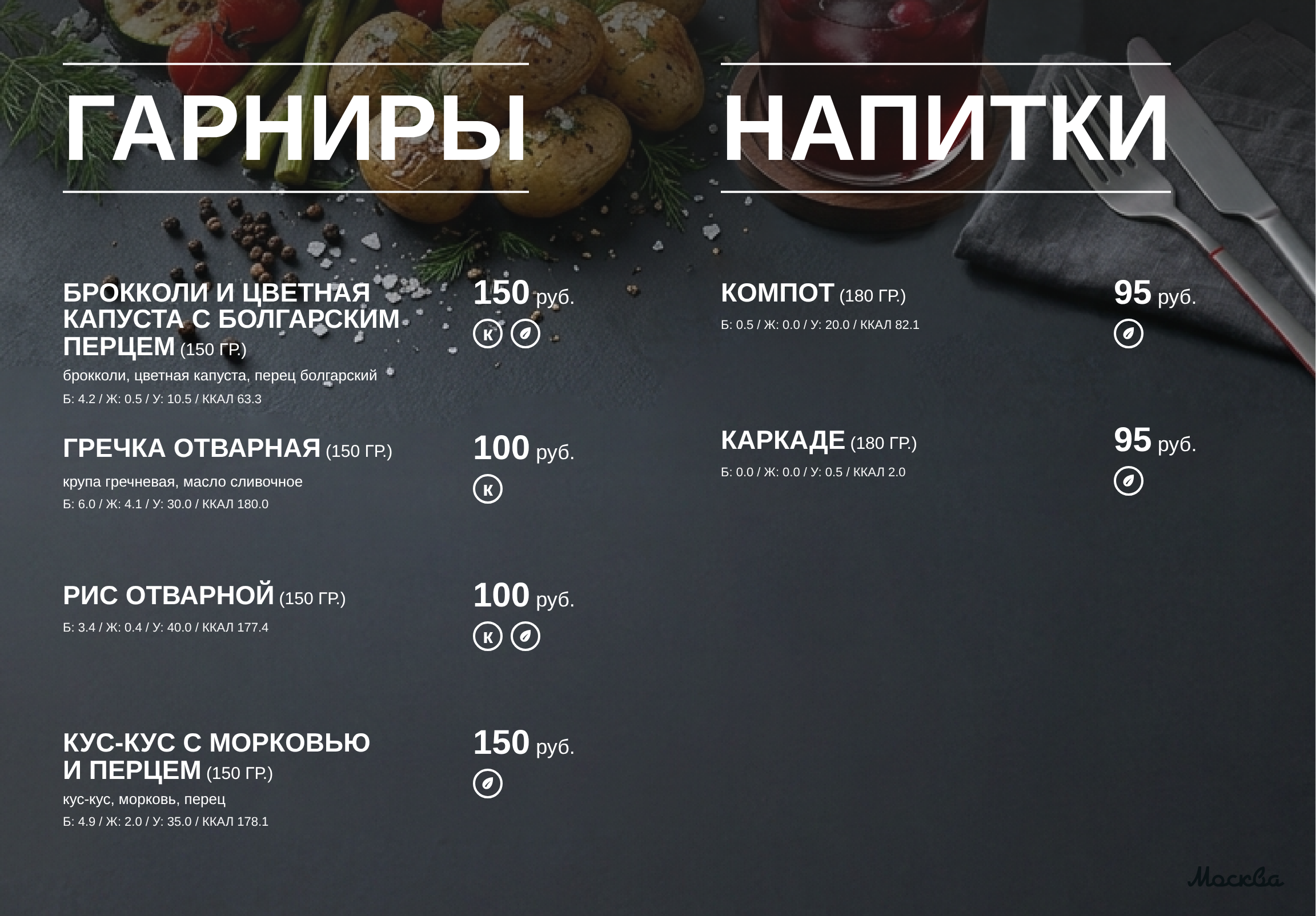 Меню обедов кафе Москва: гарниры и напитки