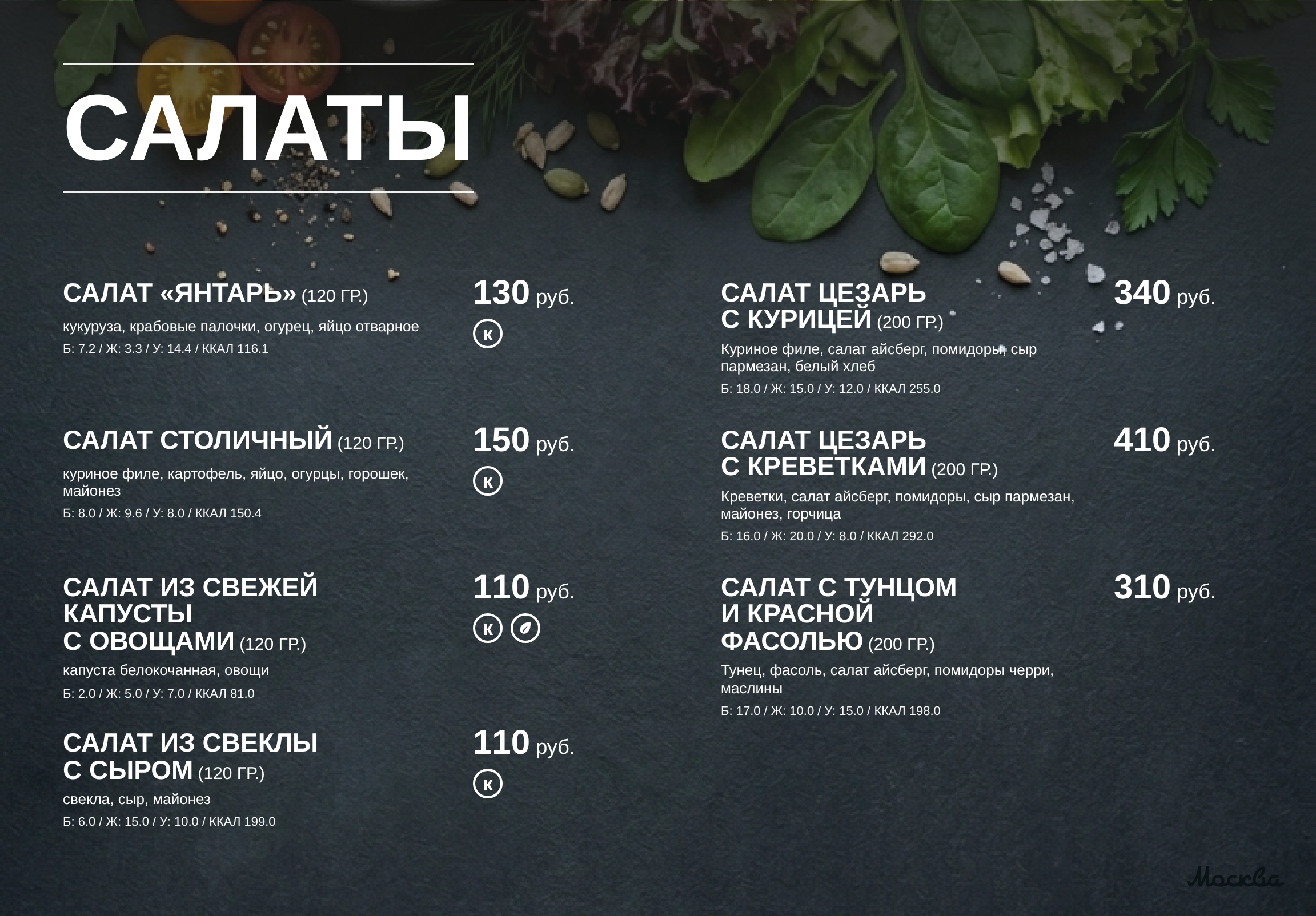 Меню обедов кафе Москва: салаты