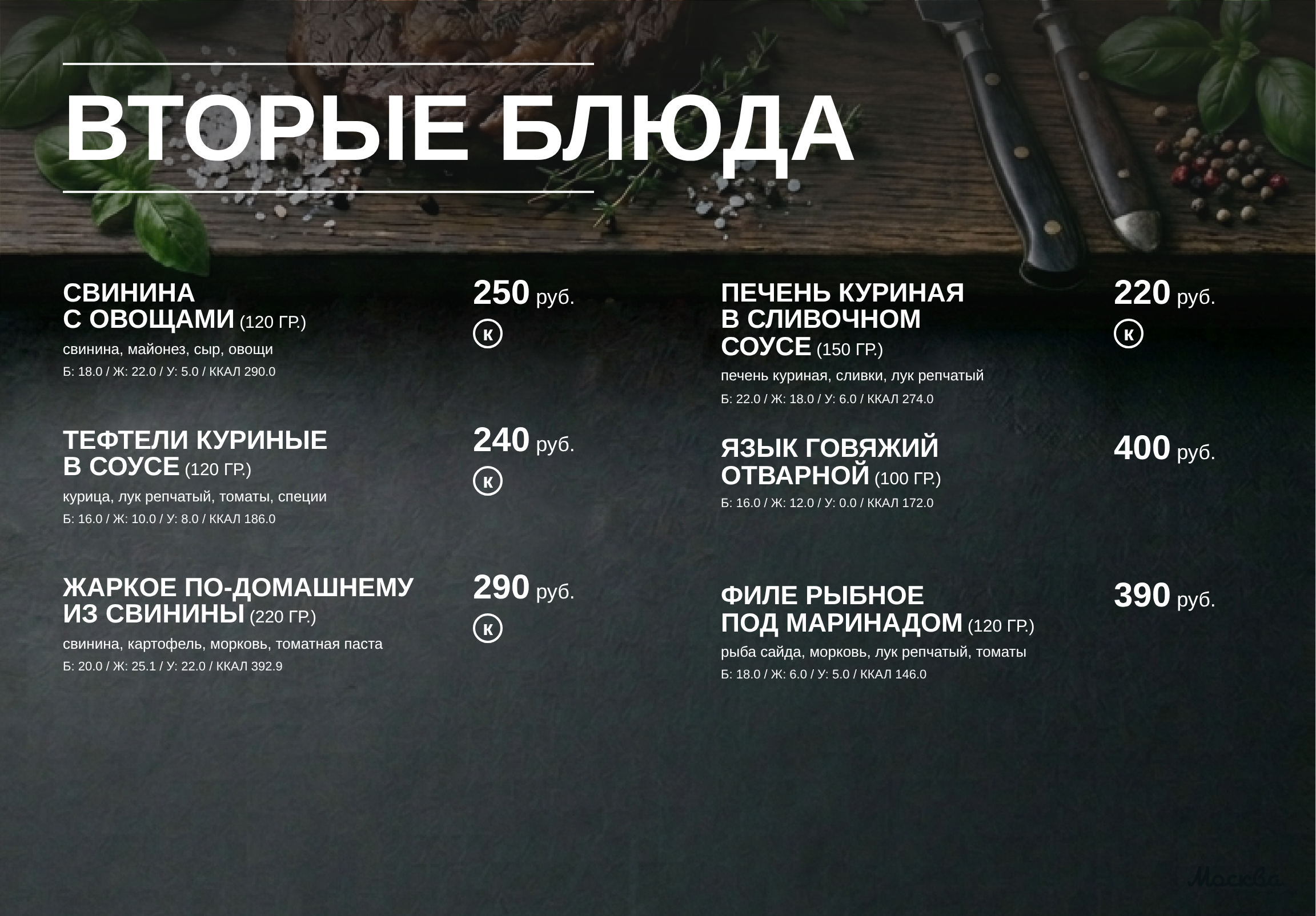 Меню обедов кафе Москва: вторые блюда